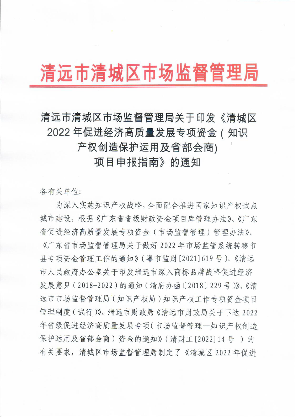 清远市清城区市场监督管理局关于印发《清城区2022年促进经济高质量发展专项资金（知识产权创造保护运用及省部会商)项目申报指南》的通知1.png