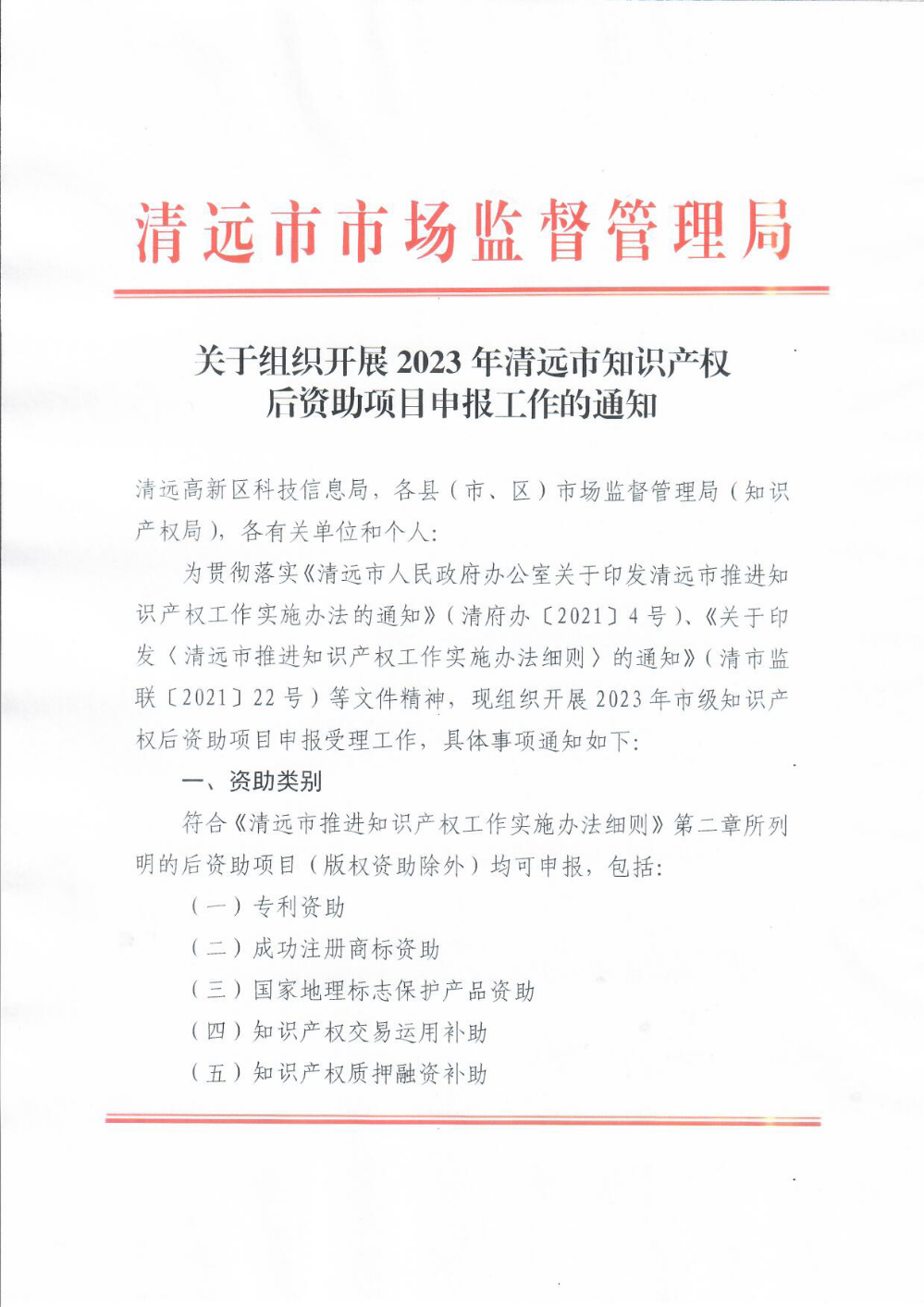 关于组织开展2023年清远市知识产权后资助项目申报工作的通知1.png