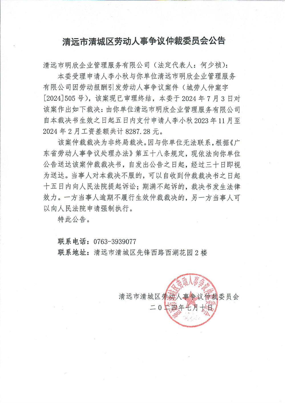 城劳人仲案字[2024] 505号  李小秋与清远市明欣企业管理服务有限公司（裁决公告）.jpg